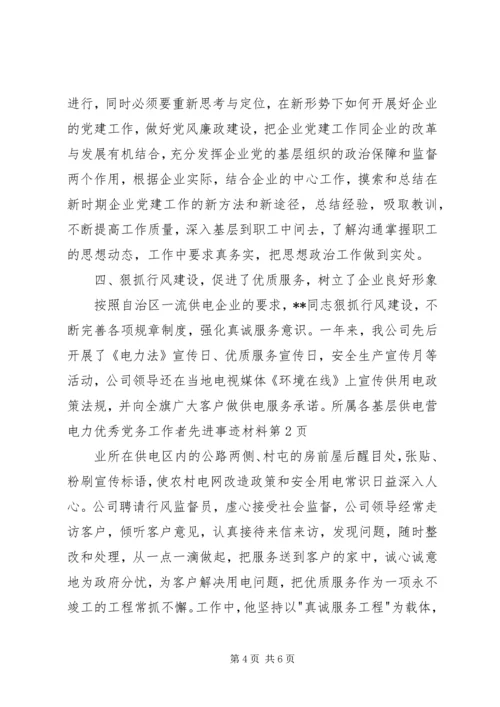 电力优秀党务工作者先进事迹材料.docx