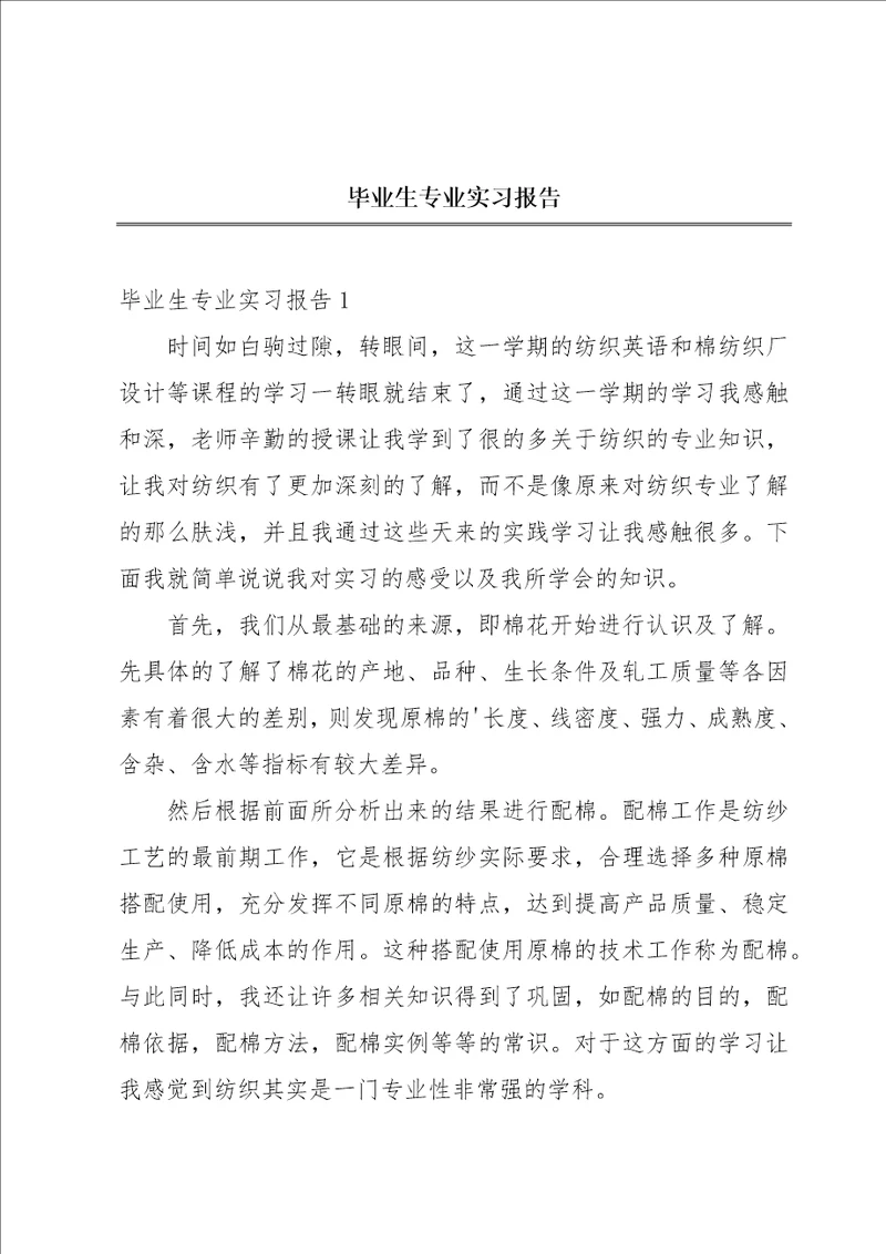 毕业生专业实习报告