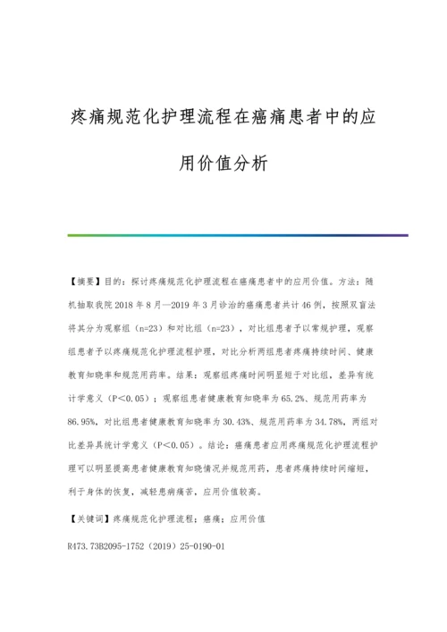 疼痛规范化护理流程在癌痛患者中的应用价值分析.docx