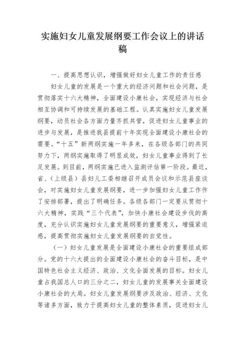 实施妇女儿童发展纲要工作会议上的讲话稿.docx