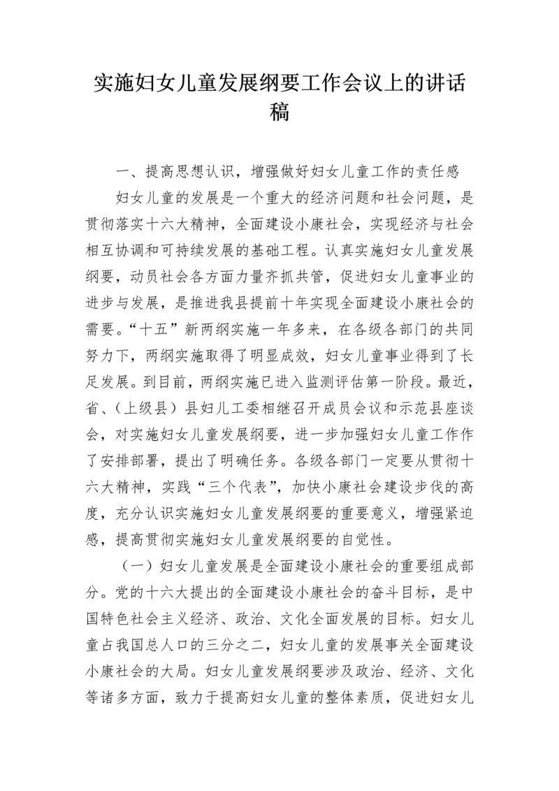 实施妇女儿童发展纲要工作会议上的讲话稿.docx