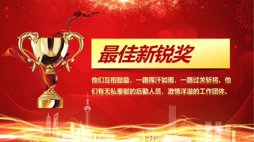 震撼2018年终颁奖典礼员工风采PPT