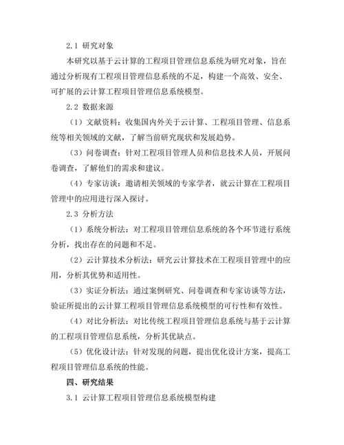 基于云计算的工程项目管理信息系统研究