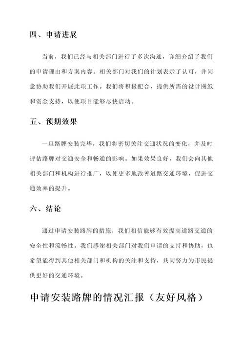 申请安装路牌的情况汇报