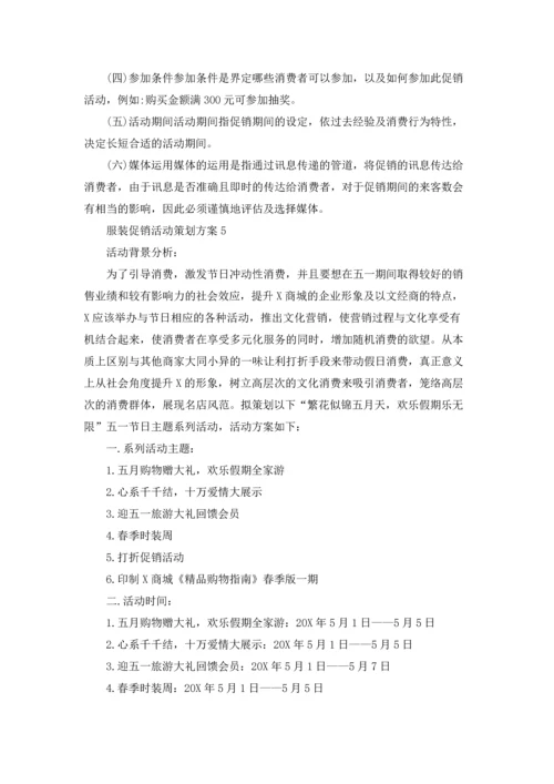 服装促销活动策划方案(13篇).docx