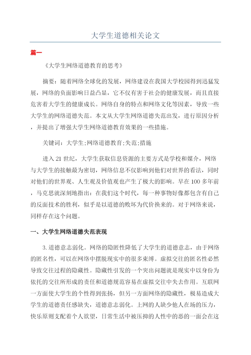 大学生道德相关论文.docx