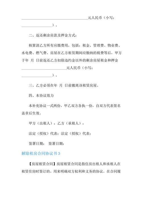解除租房合同协议书