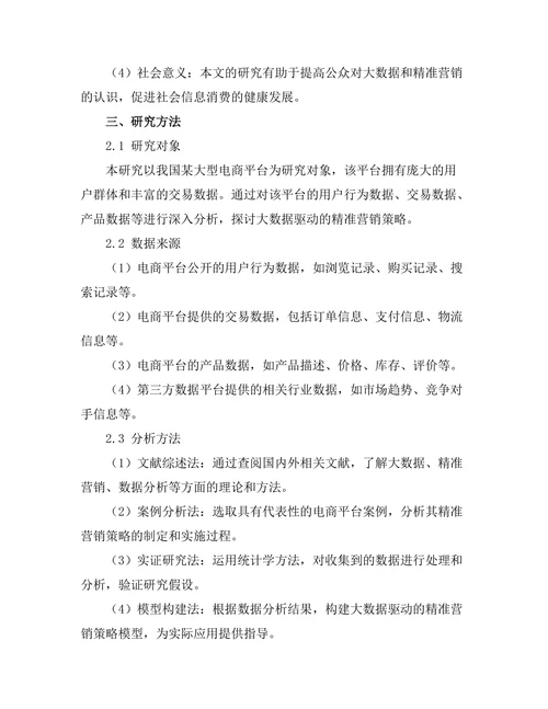 大数据驱动的精准营销策略研究