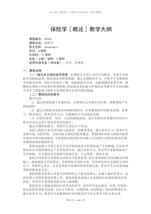 保险学的教学大纲(2021整理).docx