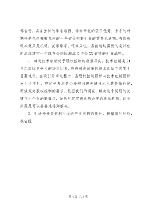 关于XX省招商引资问题的思考 (5).docx