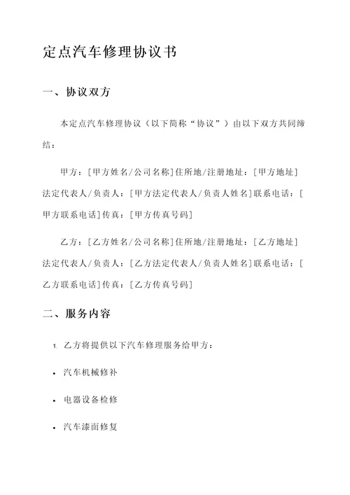 定点汽车修理协议书