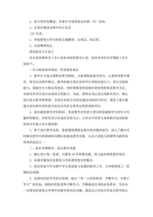 英语的学习计划(15篇).docx