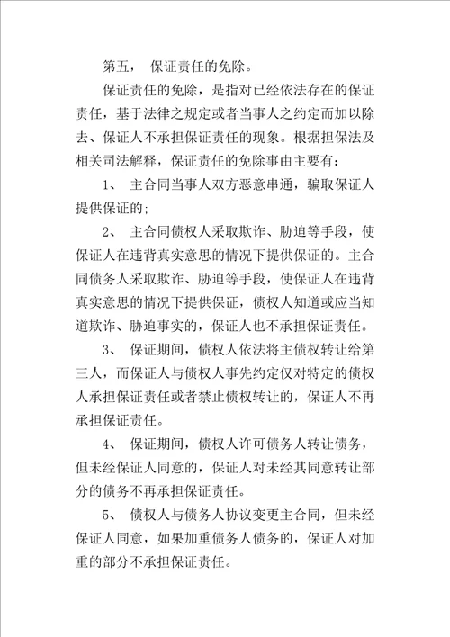 保证担保应注意的问题