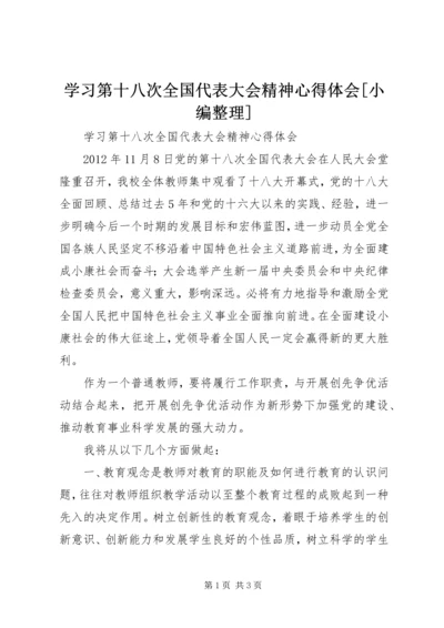 学习第十八次全国代表大会精神心得体会[小编整理] (2).docx