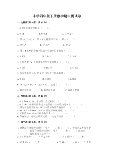 小学四年级下册数学期中测试卷附答案（精练）.docx