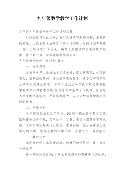 九年级数学教学工作计划.docx