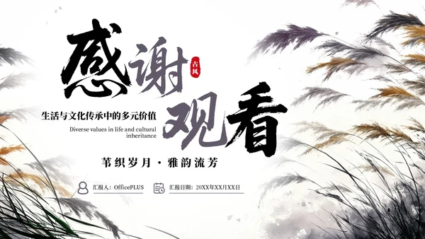 紫色系古风插画芦苇蒹葭诗韵课件PPT模板