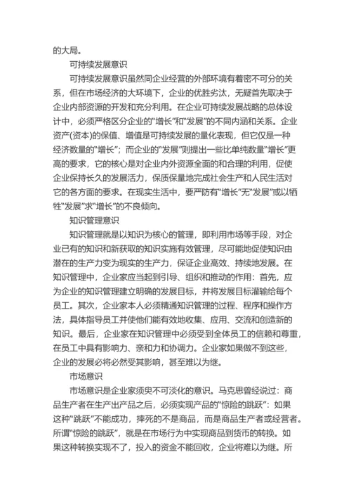 一个中国企业家必须具备十大意识.docx