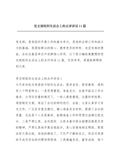 党支部组织生活会上的点评讲话11篇.docx