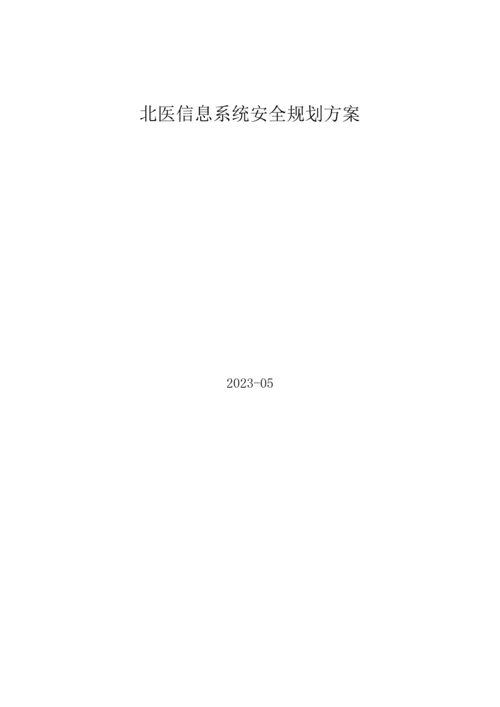 大型机构信息系统安全规划解决方案培训资料.docx