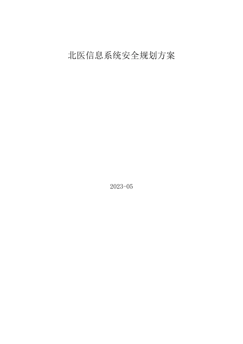 大型机构信息系统安全规划解决方案培训资料.docx