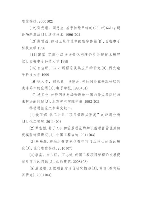 移动通讯论文参考文献.docx