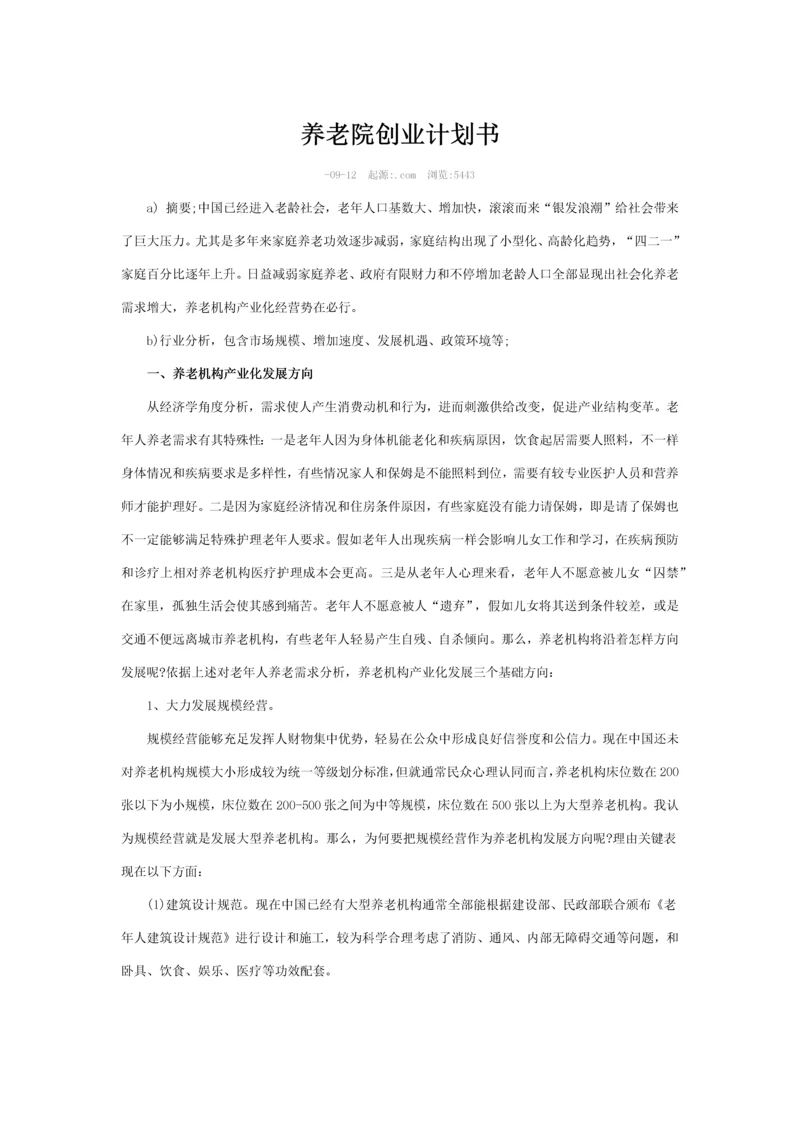 养老院创业专项计划书.docx