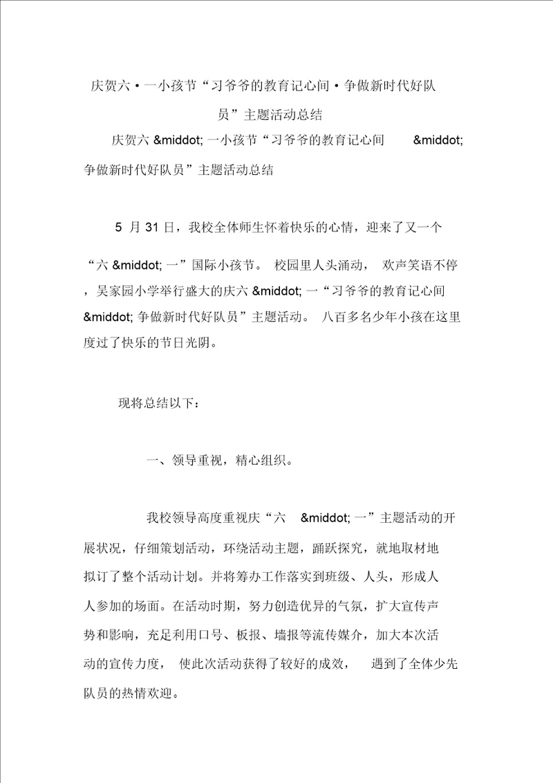 庆祝六一儿童节“习爷爷教导记心间争做新时代好队员主题活动总结