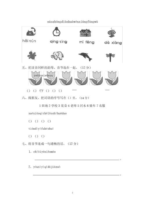 一年级语文拼音测验卷(七)