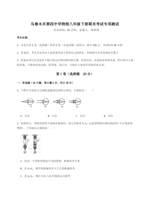 滚动提升练习乌鲁木齐第四中学物理八年级下册期末考试专项测试练习题（含答案解析）.docx