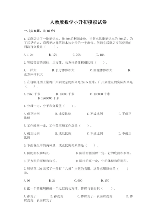 人教版数学小升初模拟试卷及完整答案（名校卷）.docx