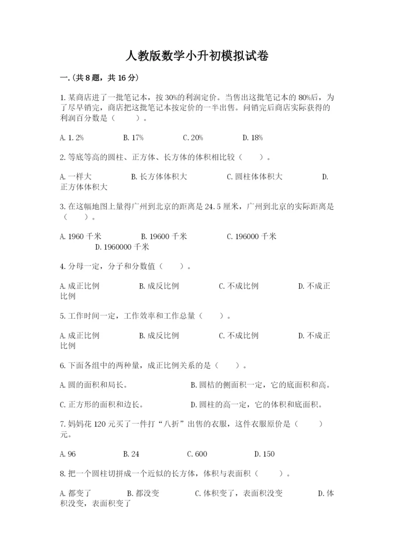 人教版数学小升初模拟试卷及完整答案（名校卷）.docx