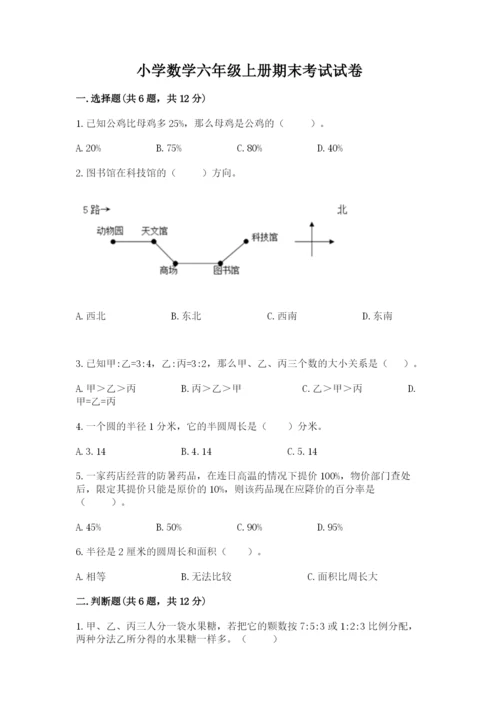 小学数学六年级上册期末考试试卷各版本.docx