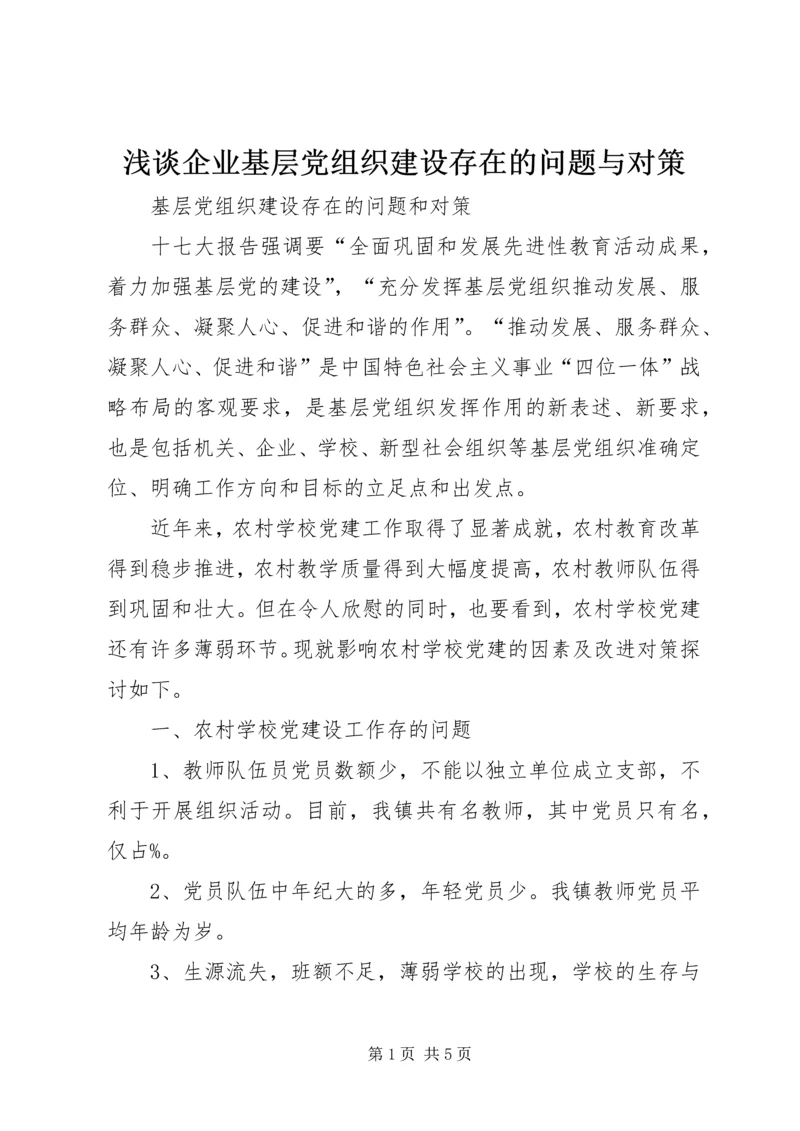 浅谈企业基层党组织建设存在的问题与对策 (2).docx