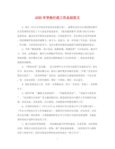 精编之学校行政工作总结范文.docx