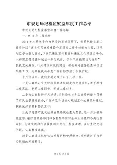 市规划局纪检监察室年度工作总结.docx