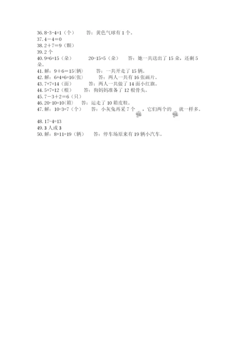 小学一年级数学应用题大全附参考答案（a卷）.docx