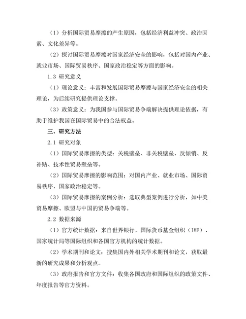国际贸易摩擦对国家经济安全的影响