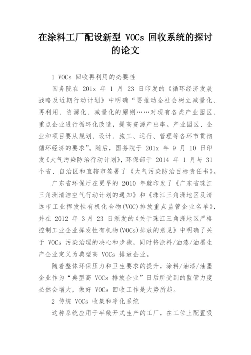 在涂料工厂配设新型 VOCs 回收系统的探讨的论文.docx