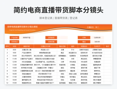 简单电商直播带货脚本分镜头模板