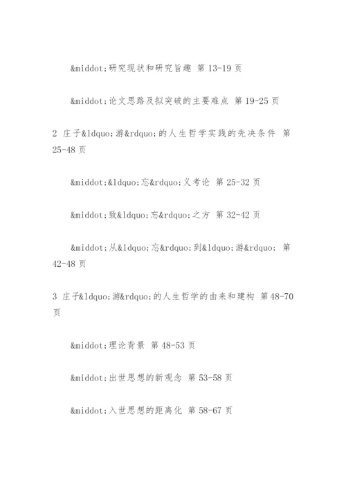 庄子“游”的人生哲学研究论文提纲.docx