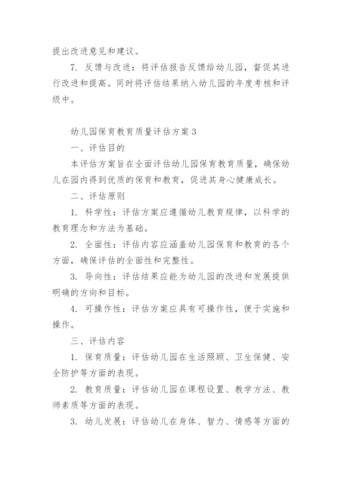幼儿园保育教育质量评估方案.docx