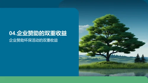 绿色公益，企业力量