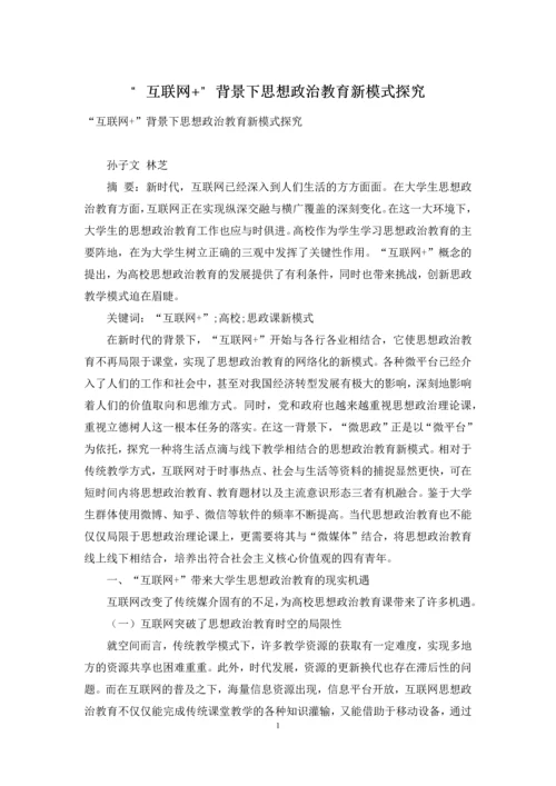 “互联网+”背景下思想政治教育新模式探究.docx