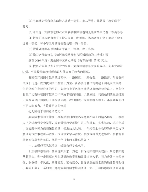 精编之幼儿园校本培训总结范文.docx