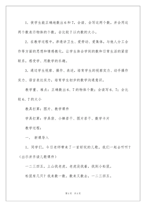 2022《6和7的认识》教学设计.docx