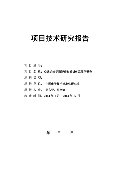 项目技术研究报告.docx