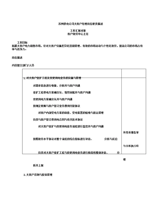 新某供电公司大客户经理岗位职责描述