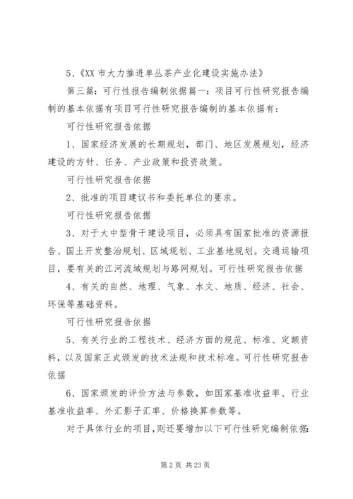 可行性研究报告编制的依据.docx