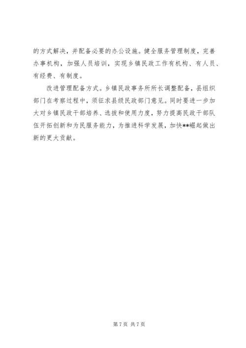 乡镇民政工作机构现状调研报告_1.docx